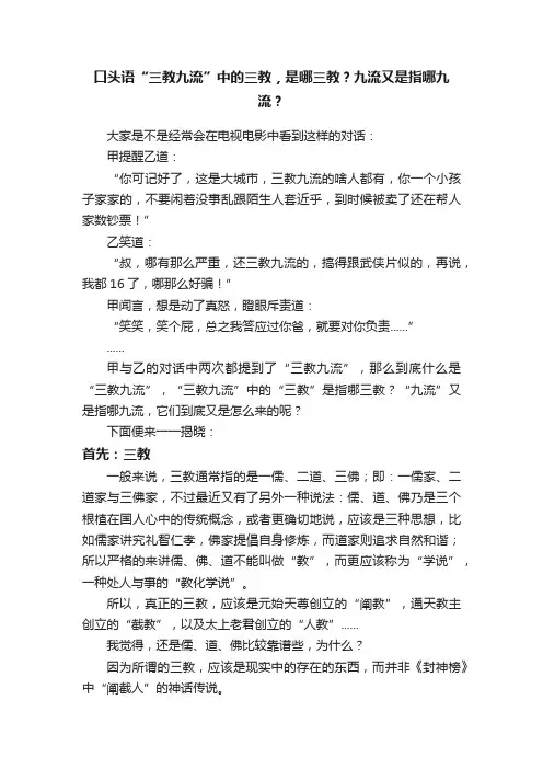 口头语“三教九流”中的三教，是哪三教？九流又是指哪九流？