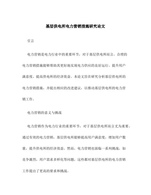 基层供电所电力营销措施研究论文