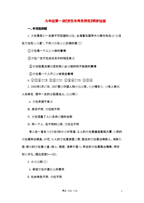 九年级政治 第一课《责任与角色同在》同步检测 教科版