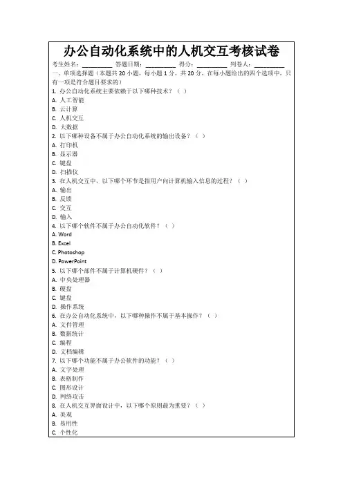 办公自动化系统中的人机交互考核试卷