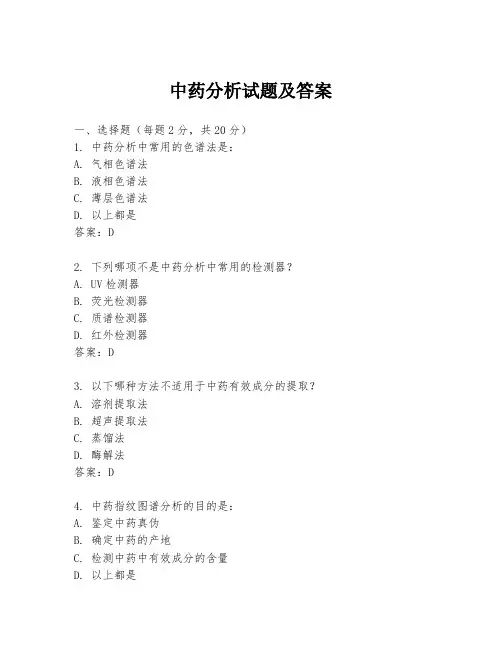 中药分析试题及答案