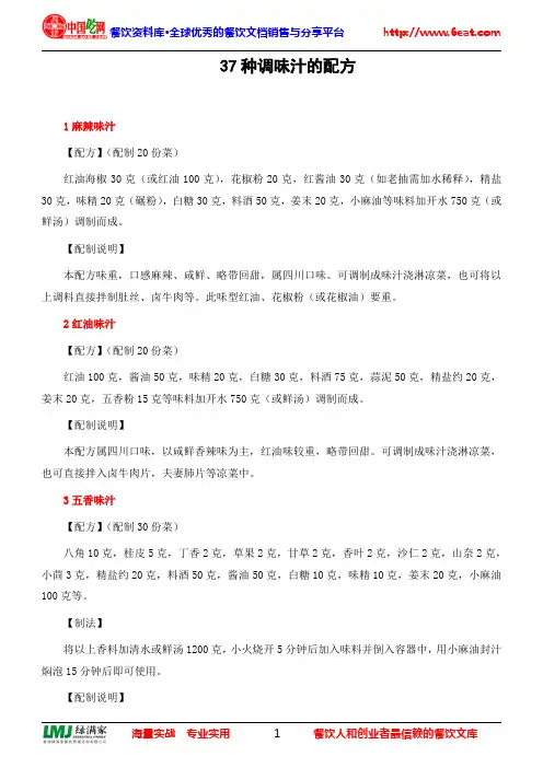 37种调味汁的配方