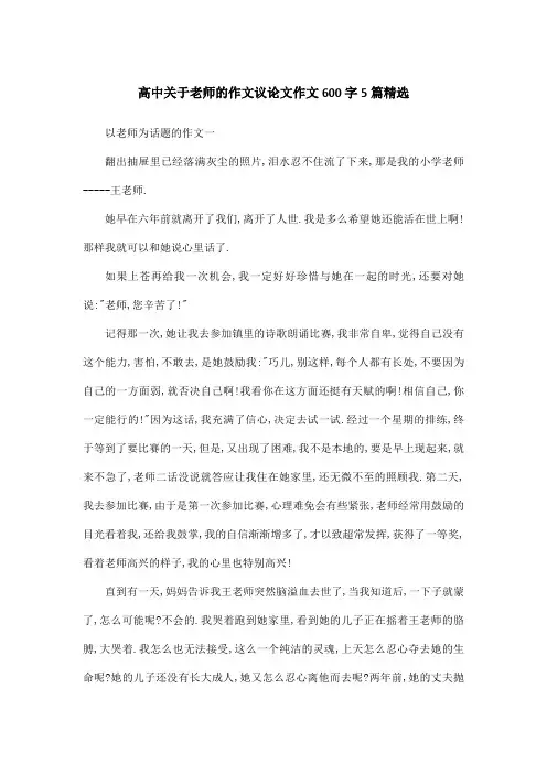 高中关于老师的作文议论文作文600字5篇精选