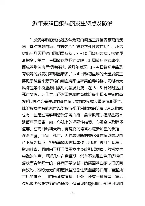 近年来鸡白痢病的发生特点及防治