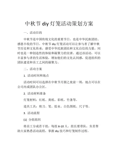 中秋节diy灯笼活动策划方案