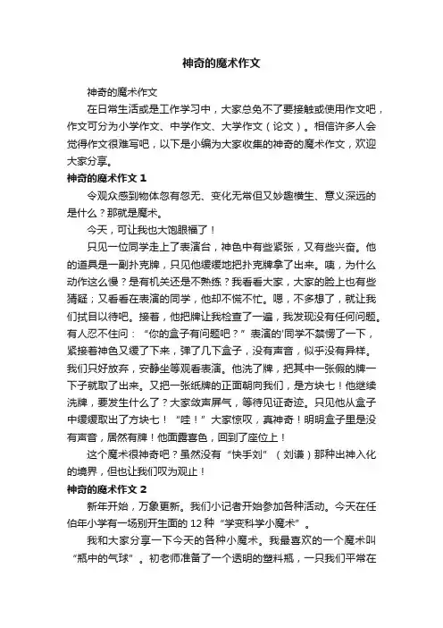 神奇的魔术作文