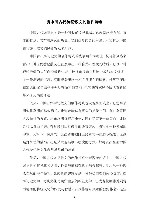 析中国古代游记散文的创作特点