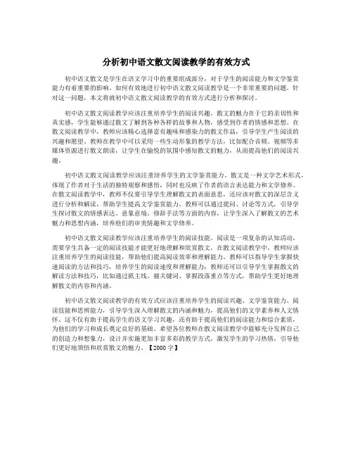 分析初中语文散文阅读教学的有效方式