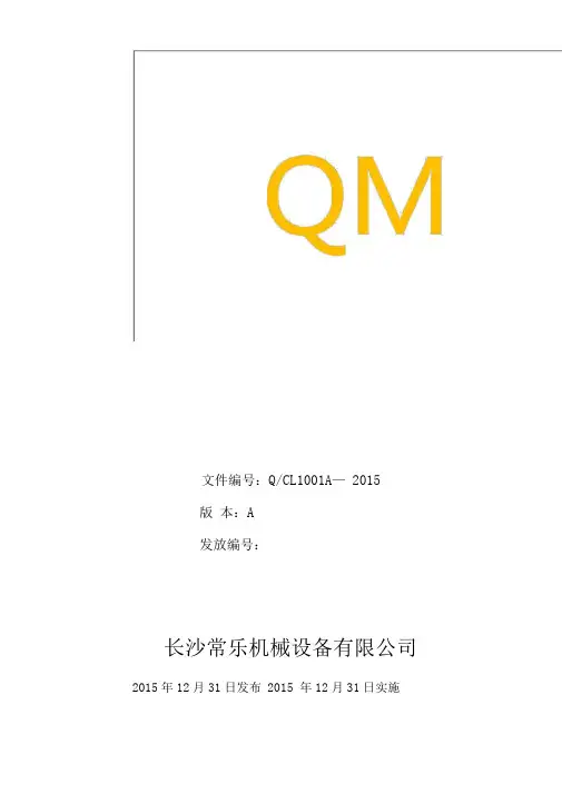 工程机械及设备制造业的质量手册模板v0