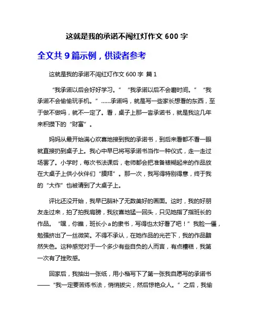 这就是我的承诺不闯红灯作文600字