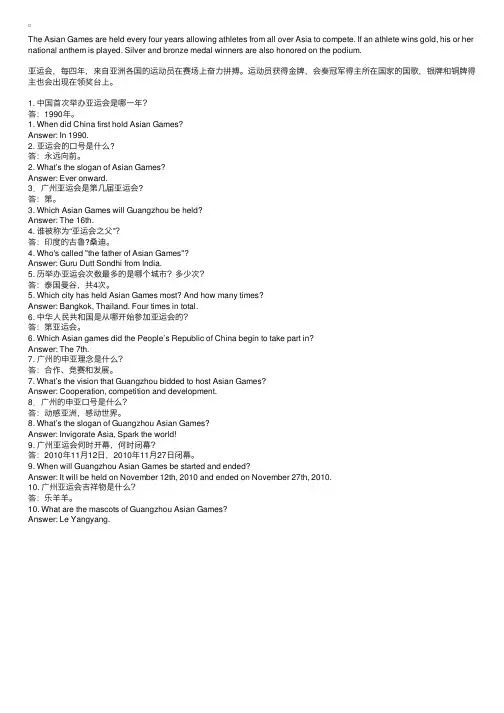 亚运会知识简介（中英文）