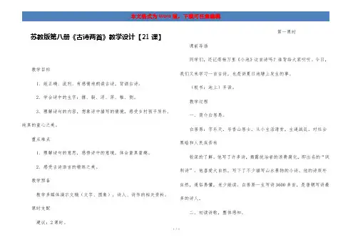 苏教版第八册《古诗两首》教学设计【21课】