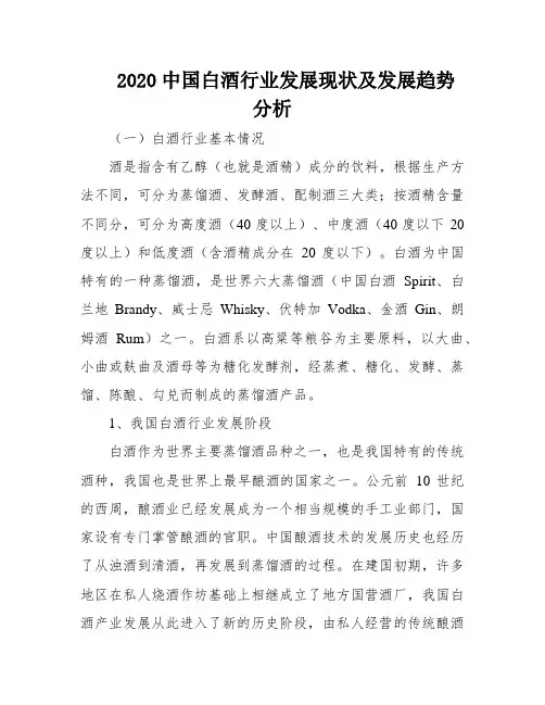 2020中国白酒行业发展现状及发展趋势分析