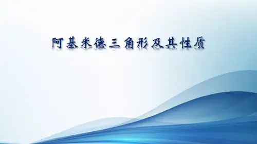 阿基米德三角形及其性质