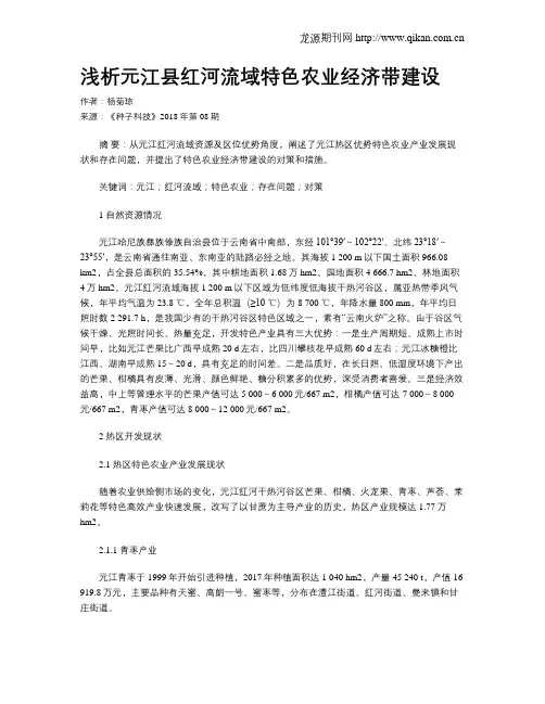 浅析元江县红河流域特色农业经济带建设