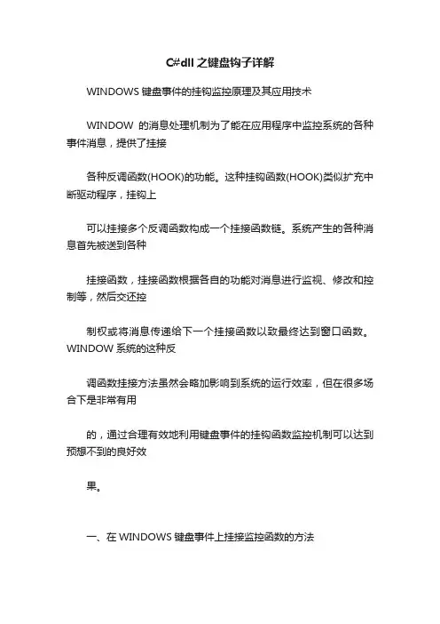 C#dll之键盘钩子详解