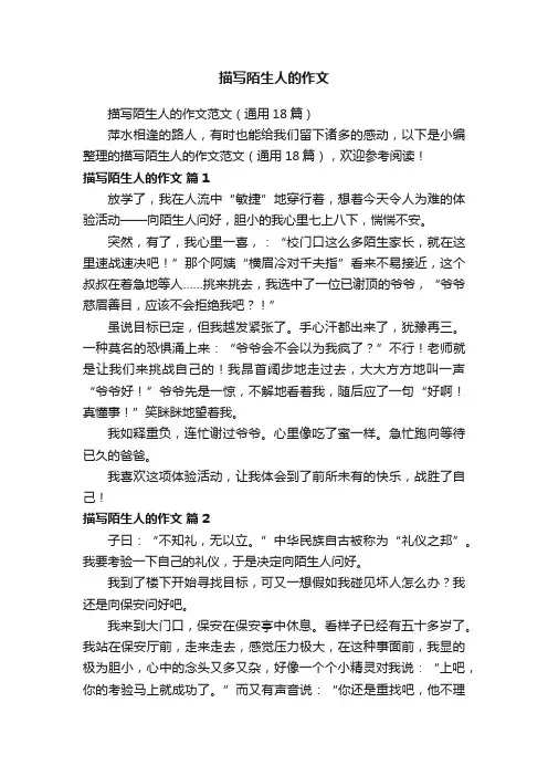 描写陌生人的作文范文（通用18篇）