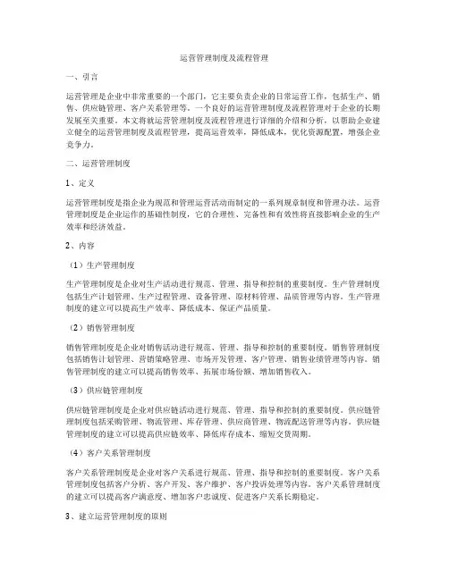 运营管理制度及流程管理