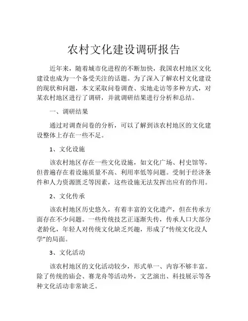 农村文化建设调研报告