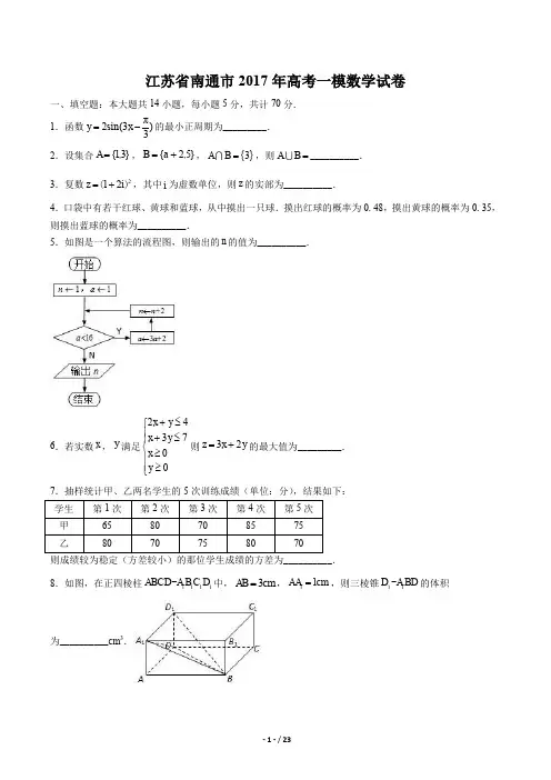江苏省南通市高考一模数学试卷有答案