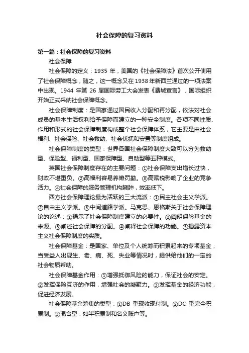 社会保障的复习资料