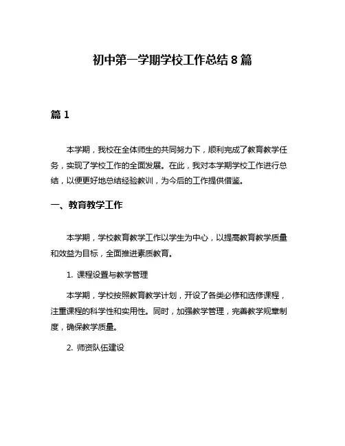初中第一学期学校工作总结8篇