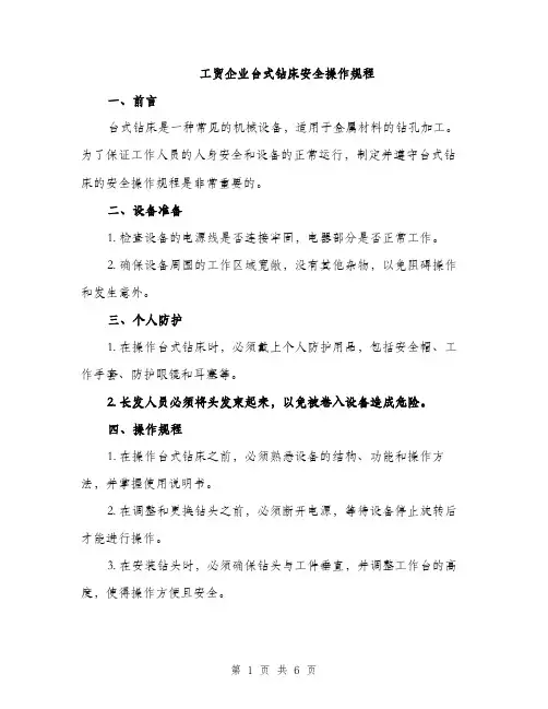 工贸企业台式钻床安全操作规程（2篇）
