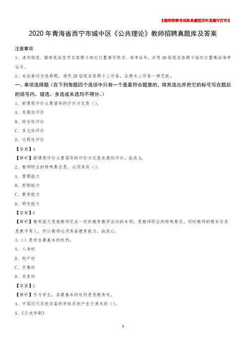 2020年青海省西宁市城中区《公共理论》教师招聘真题库及答案