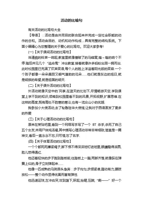 活动的比喻句