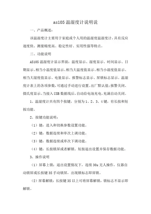 as105温湿度计说明说