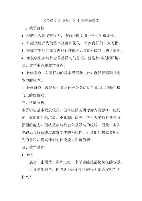 《争做文明中学生》主题班会教案