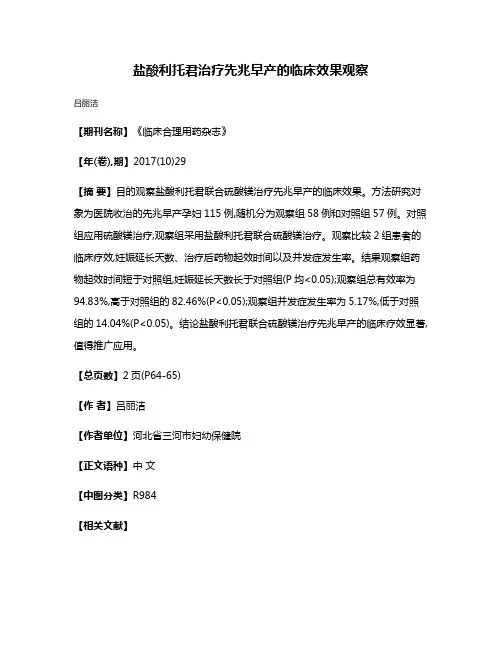 盐酸利托君治疗先兆早产的临床效果观察