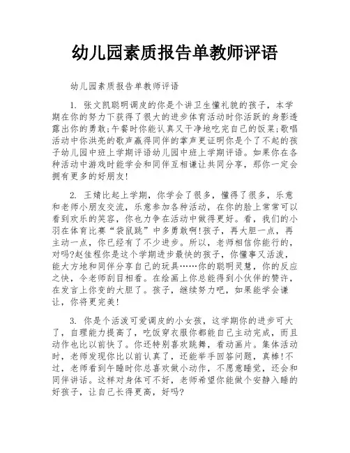 幼儿园素质报告单教师评语
