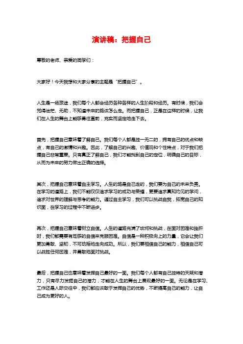 演讲稿：把握自己