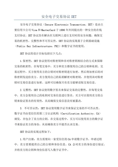 安全电子交易协议SET