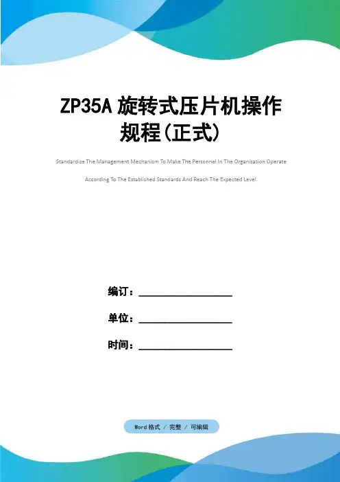 ZP35A旋转式压片机操作规程(正式)
