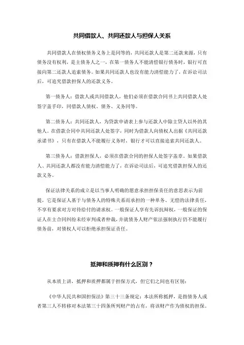 质押与抵押,共同借款人、共同还款人与担保人关系和区别