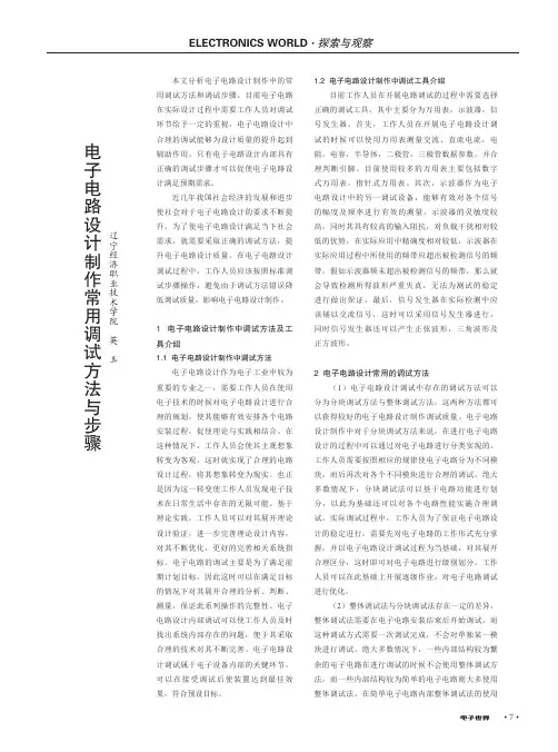 电子电路设计制作常用调试方法与步骤