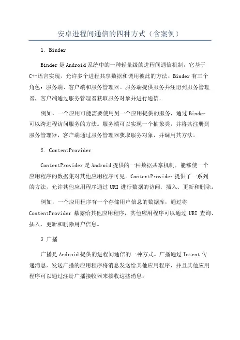 安卓进程间通信的四种方式(含案例)