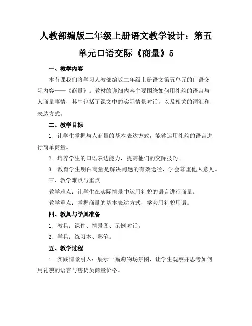 人教部编版二年级上册语文教学设计：第五单元口语交际《商量》5