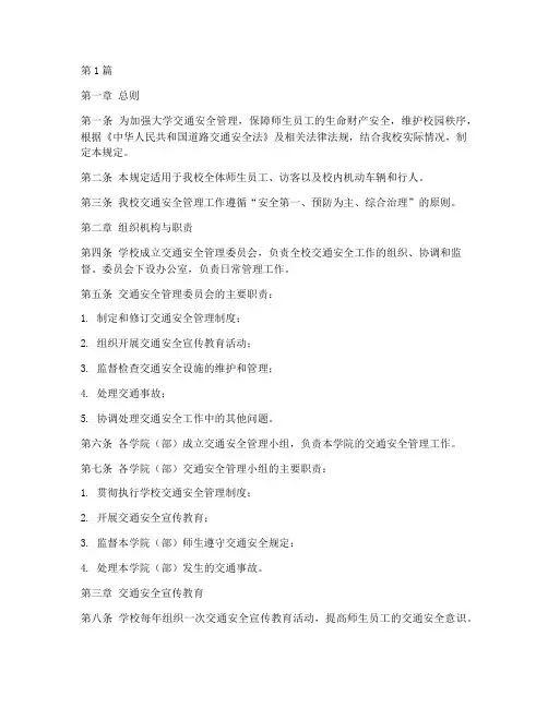大学交通安全管理规定(3篇)