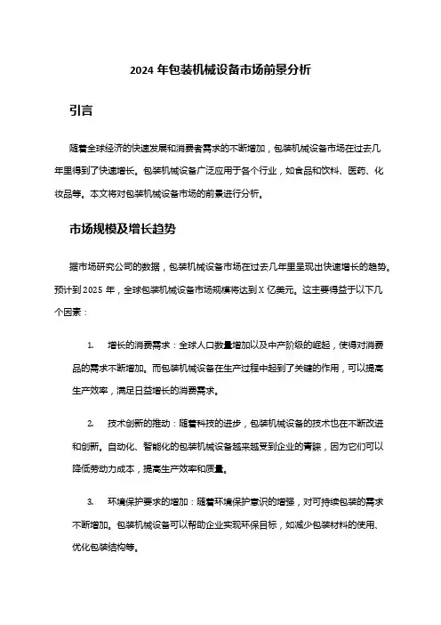 2024年包装机械设备市场前景分析
