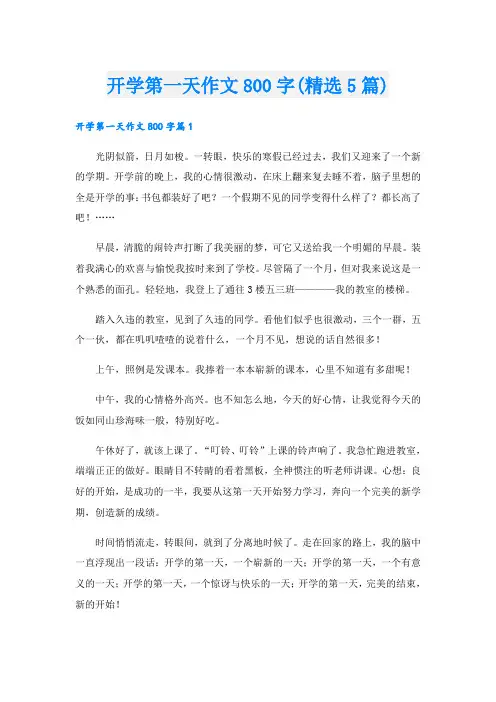 开学第一天作文800字(精选5篇)