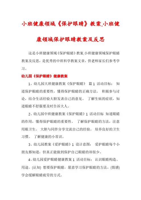 小班健康领域《保护眼睛》教案,小班健康领域保护眼睛教案及反思