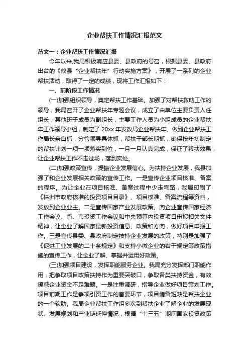 企业帮扶工作情况汇报范文