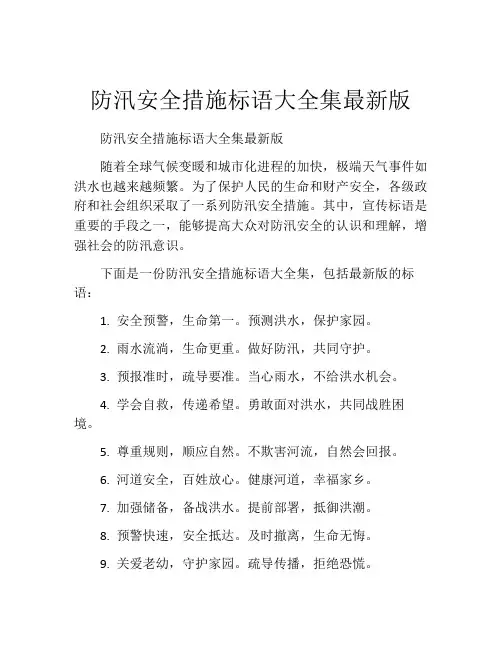 防汛安全措施标语大全集最新版