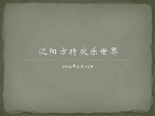沈阳方特欢乐世界