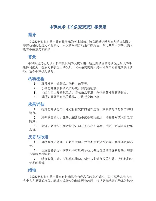 中班美术《长条变变变》微反思
