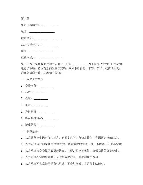宠物救助领养协议书范本(3篇)