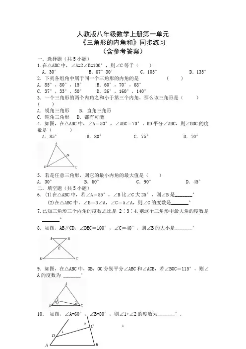 人教版八年级数学上册第一单元《三角形的内角和》同步练习(含参考答案)